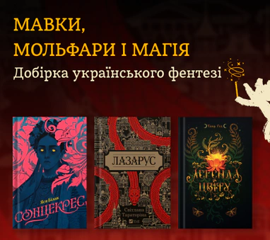 Добірка українського фентезі