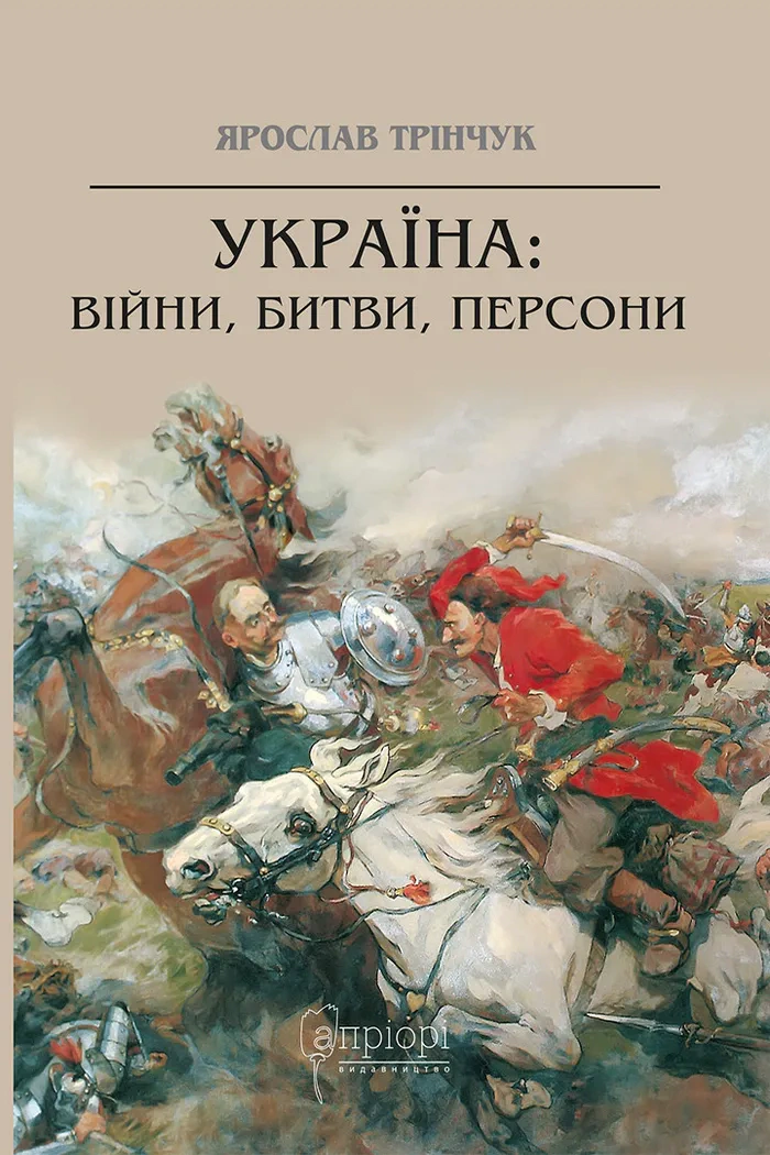 Обкладинка видання Україна: війни, битви, персони