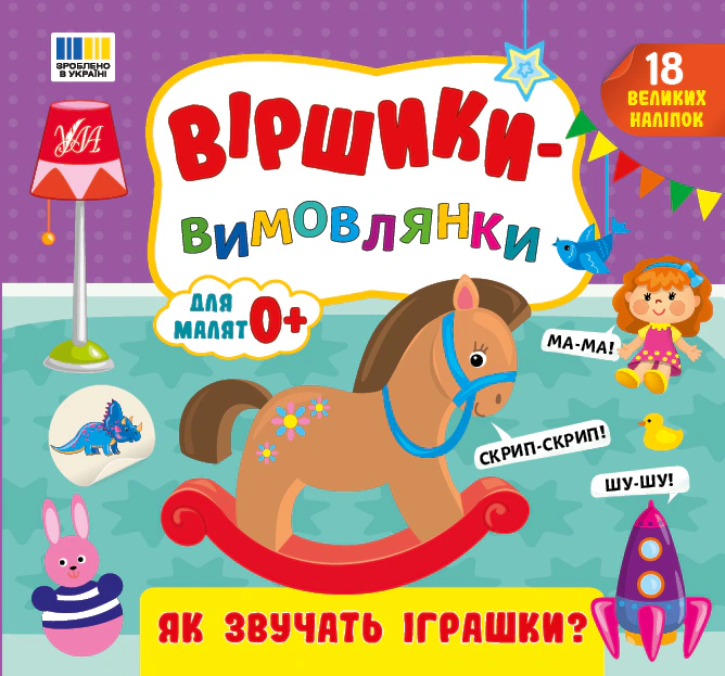 Обкладинка Віршики-вимовлянки. Як звучать іграшки?