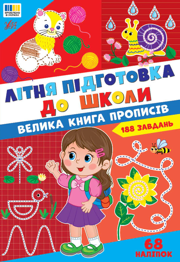 Обкладинка Літня підготовка до школи. Велика книга прописів