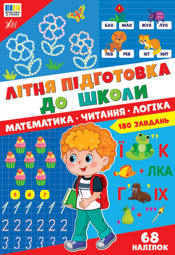 Обкладинка Літня підготовка до школи. Математика. Читання. Логіка