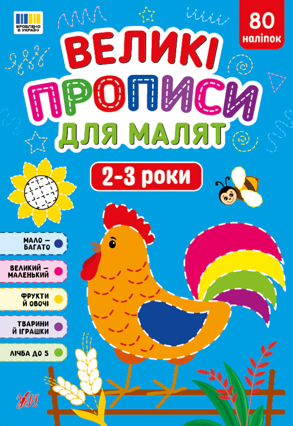 Обкладинка Великі прописи для малят. 2-3 роки