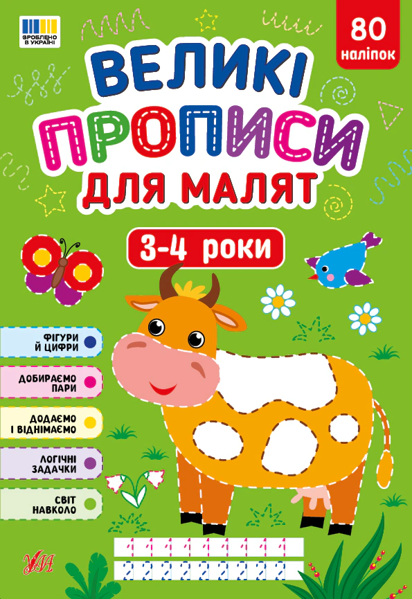 Обкладинка Великі прописи для малят. 3-4 роки