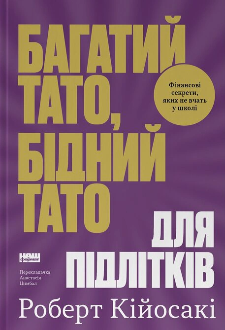 Багатий тато, бідний тато для підлітків. Секрети про гроші, які ти не вивчиш у школі! — фото 4