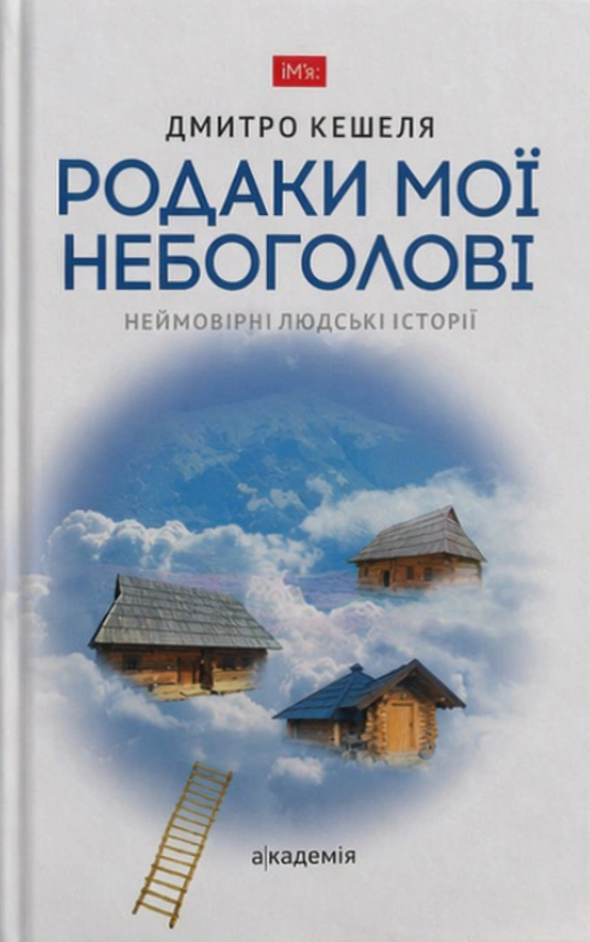 Обкладинка Родаки мої небоголовi. Неймовірні людські історії