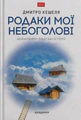 Родаки мої небоголовi. Неймовірні людські історії