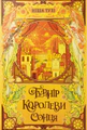 Турнір Королеви Сонця. Артефакти Ураносу. Книжка 1