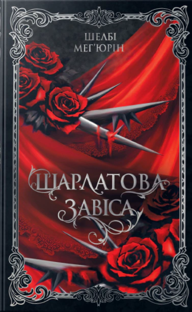 Обкладинка Шарлатова завіса. Книжка 1