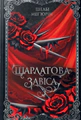 Шарлатова завіса. Книжка 1