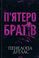 П'ятеро братів