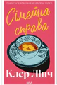 Сімейна справа