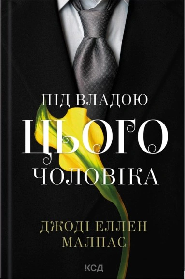Обкладинка Під владою цього чоловіка. Цей чоловік. Книга 2