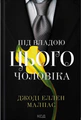 Під владою цього чоловіка. Цей чоловік. Книга 2