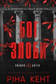Бог злоби. Спадок богів. Книга 1