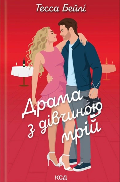Обкладинка Драма з дівчиною мрій. Вища ліга. Книга 3