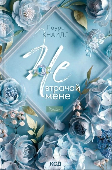 Обкладинка Не. Втрачай мене. Не. Чіпай мене. Книга 2