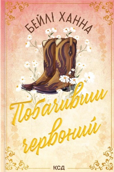 Обкладинка Побачивши червоний. Ранчо Велсів. Книга 2