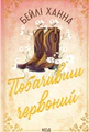 Побачивши червоний. Ранчо Велсів. Книга 2