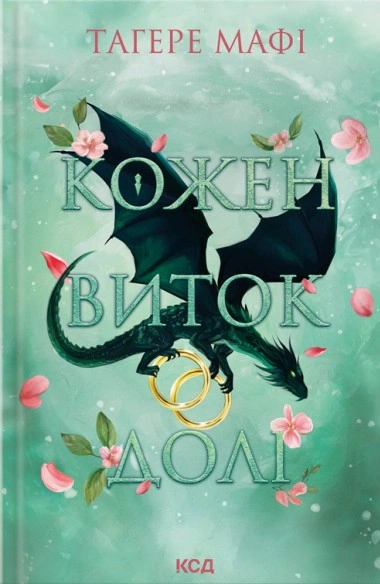 Обкладинка Кожен виток долі. Це зіткане королівство. Книга 4