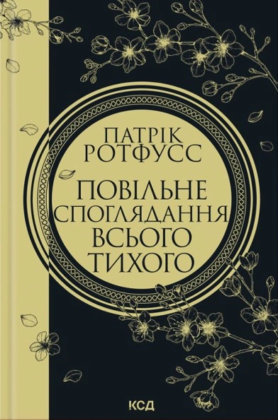 Обкладинка Повільне споглядання всього тихого. Хроніки вбивці короля. Книга 2.5