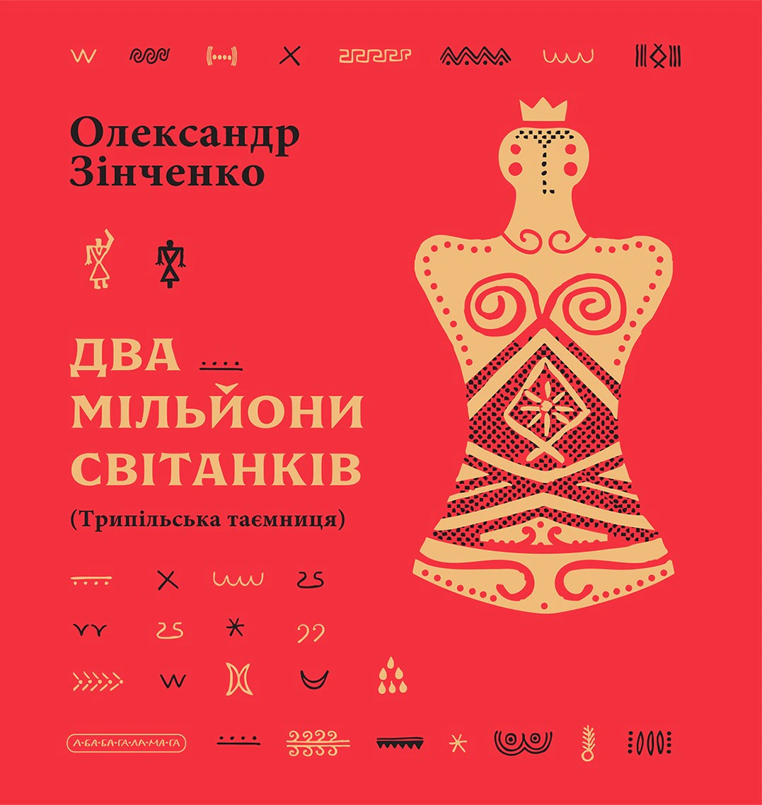 Два мільйони світанків (Трипільська таємниця) — фото 3