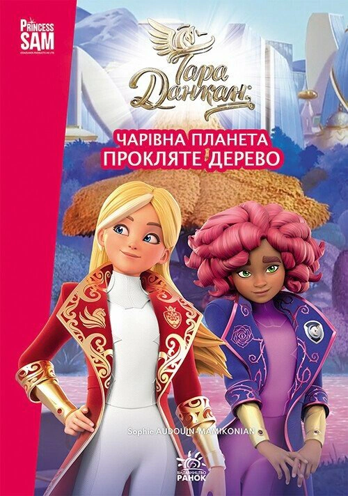 Обкладинка Тара Данкан. Чарівна планета. Прокляте дерево