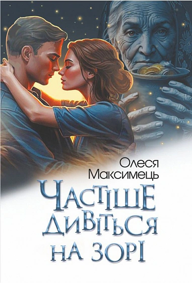 Частіше дивіться на зорі — фото 3