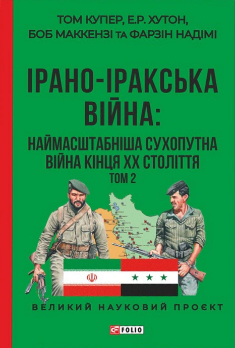 Обкладинка Ірано–Іракська війна: наймасштабніша сухопутна війна кінця ХХ століття. Том 2