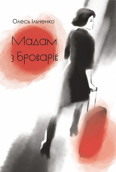 Обкладинка Мадам з Броварів