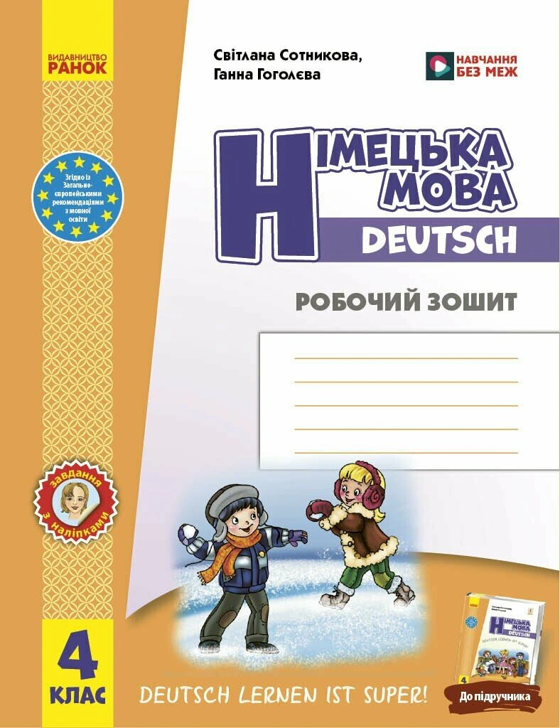 Німецька мова. 4 клас. Робочий зошит. Deutsch lernen ist super! — фото 2