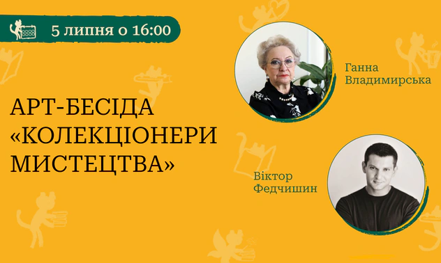 Арт-бесіда «Колекціонери мистецтва»  з Ганною Владимирською