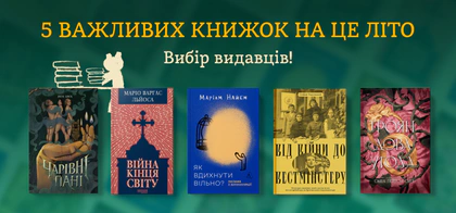 Вибір видавців: 5 важливих книжок на це літо