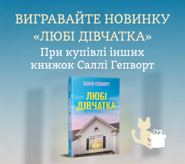 Вигравайте новинку «Любі дівчатка» від Саллі Гепворт