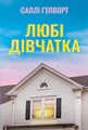 Любі дівчатка