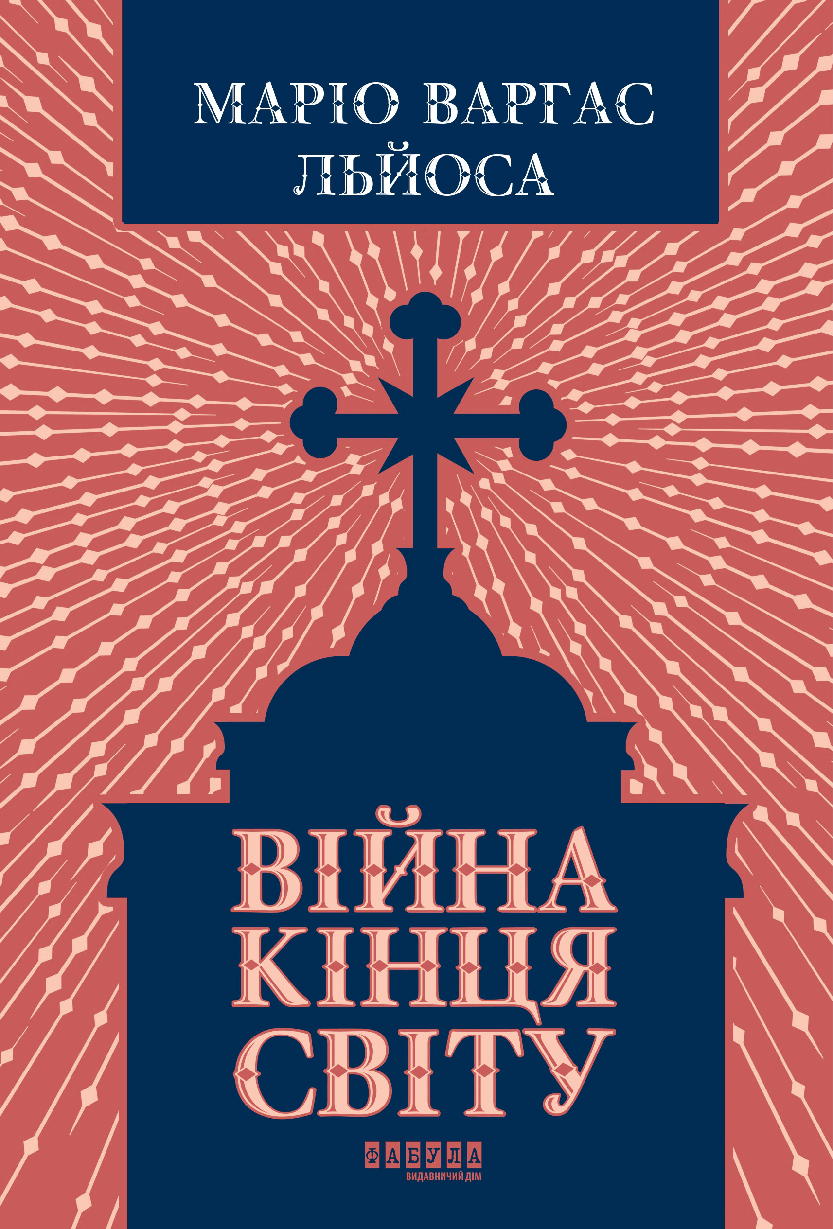 Обкладинка Війна кінця світу