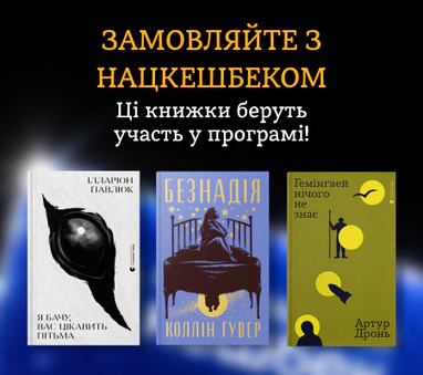 Замовляйте з Нацкешбеком