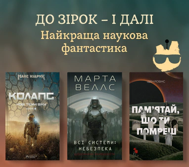 Добірка наукової фантастики