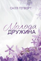 Молода дружина