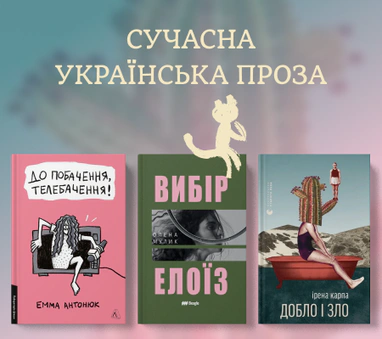 Сучасна українська проза