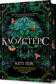 Клойстерс Limited edition