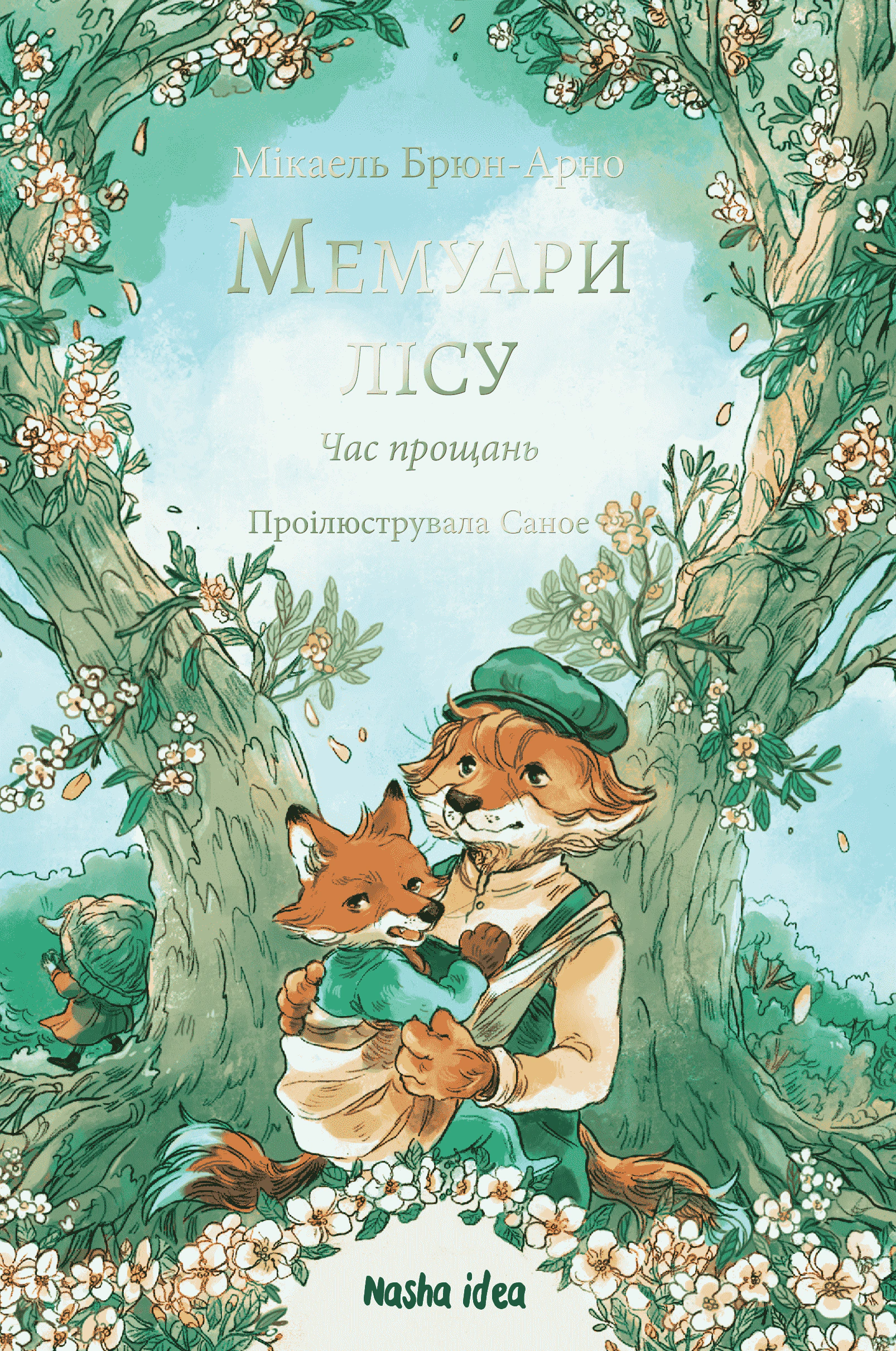 Обкладинка Мемуари лісу. Том 4. Час прощань
