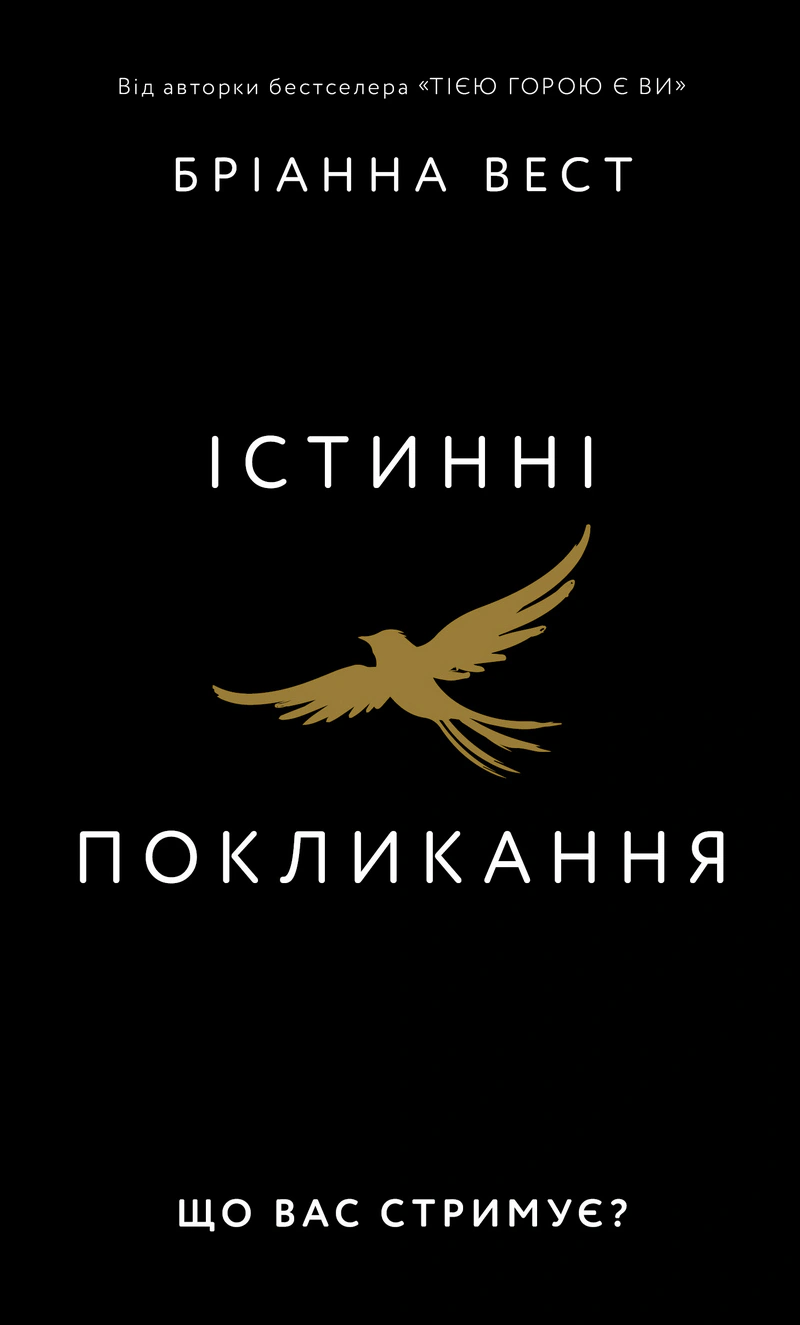 Істинні покликання. Що вас стримує? — фото 3