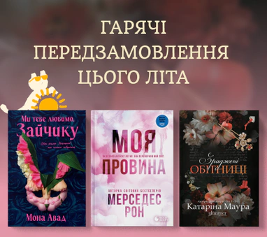 Гарячі передзамовлення літа
