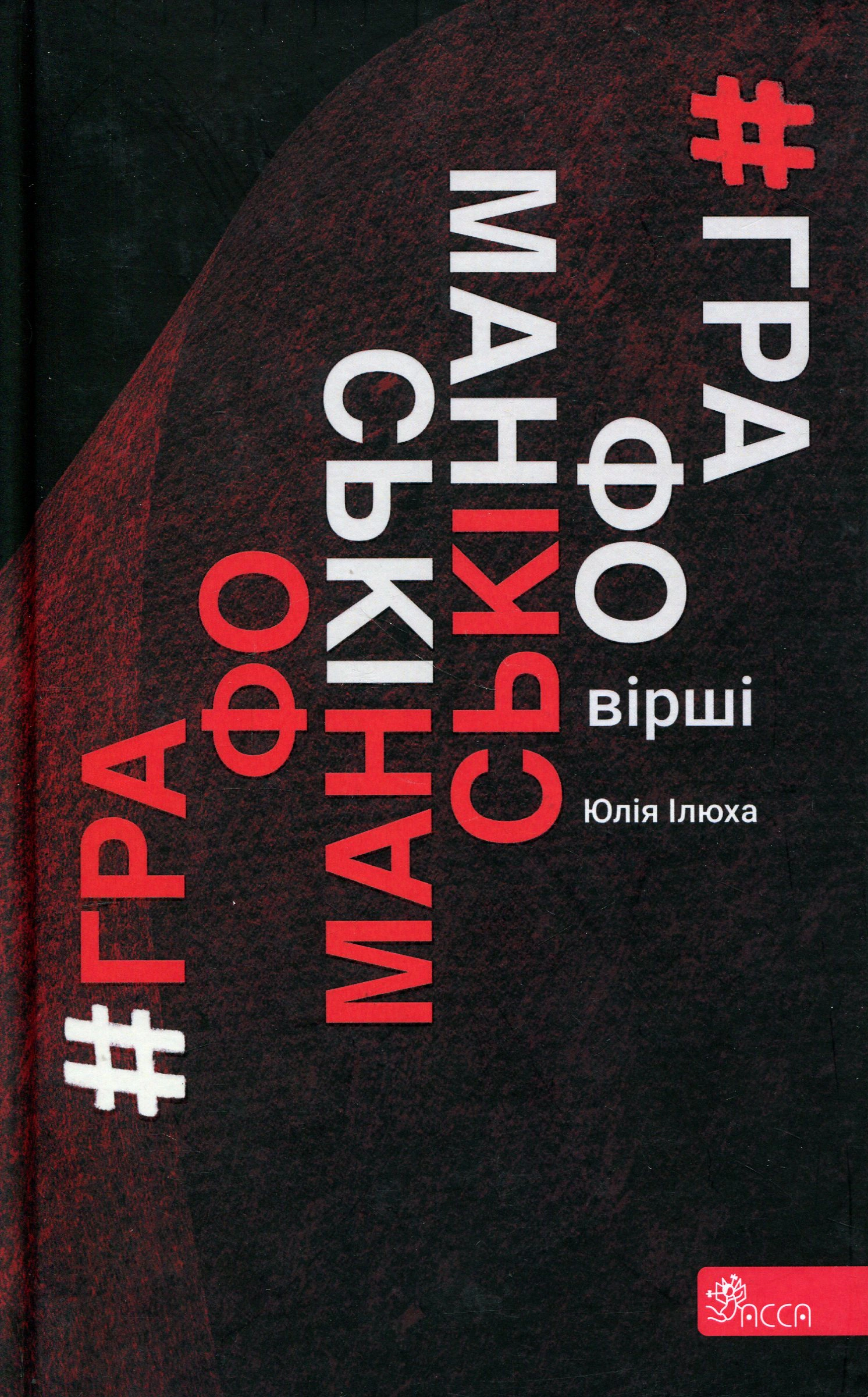 Обкладинка Графоманські вірші