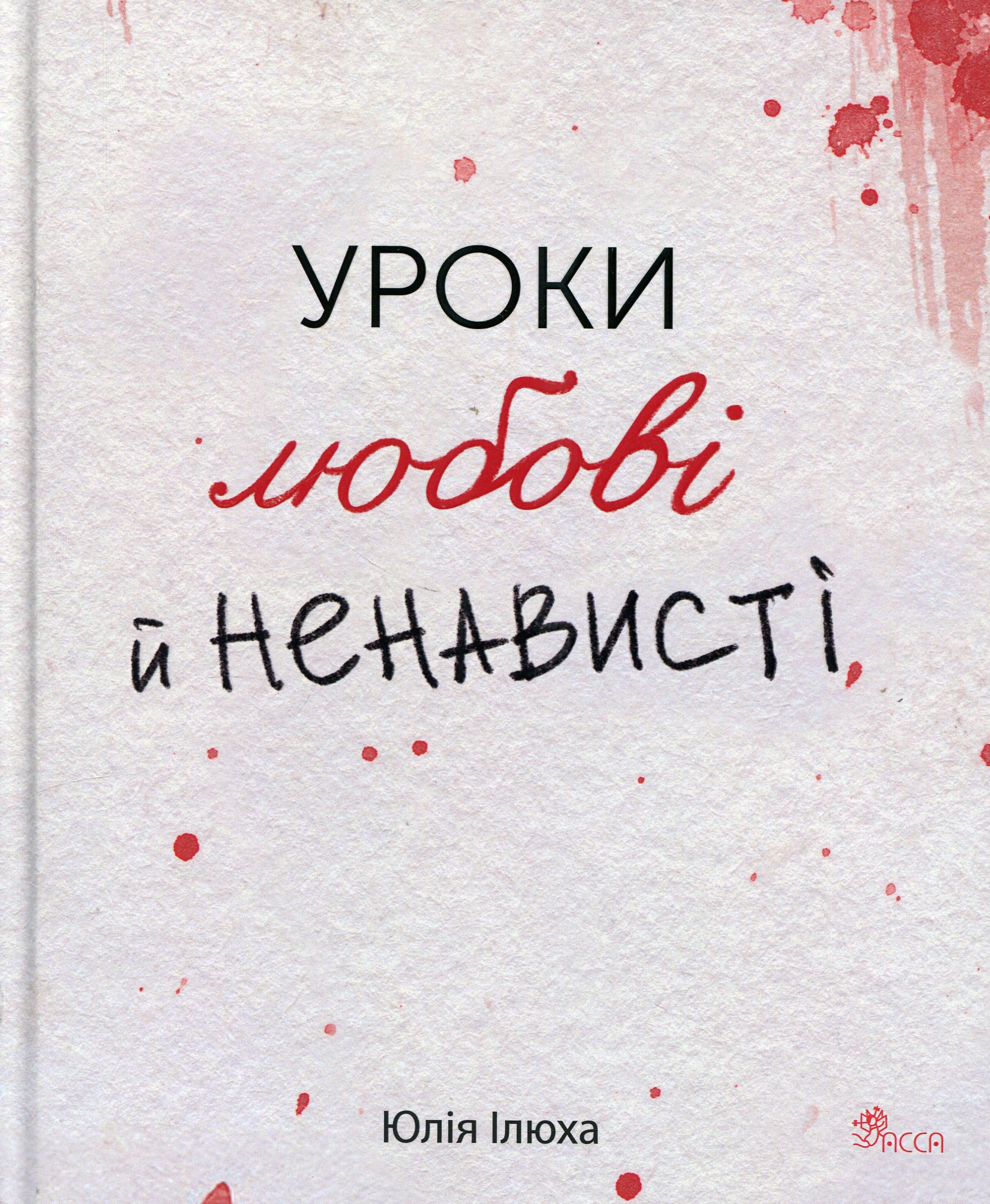 Обкладинка Уроки любові й ненависті