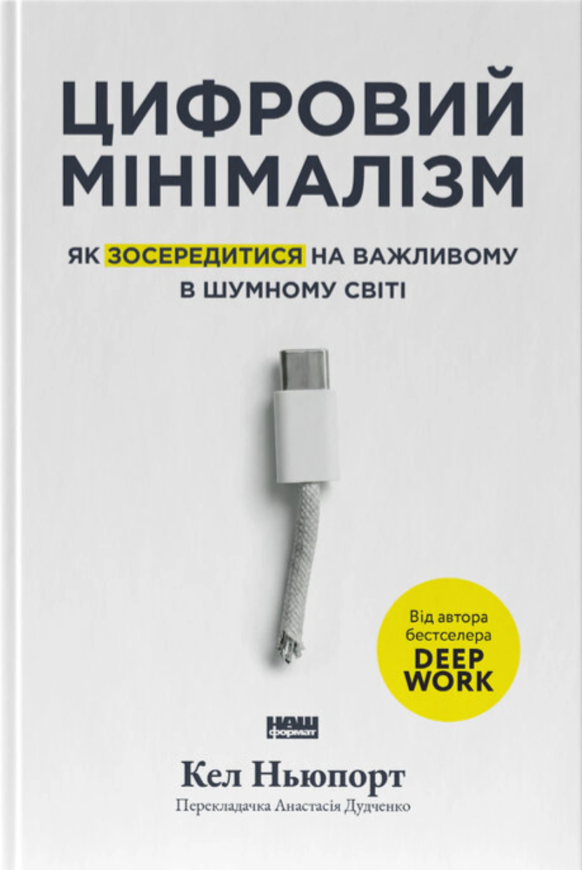 Обкладинка Цифровий мінімалізм. Як зосередитися на важливому в шумному світі