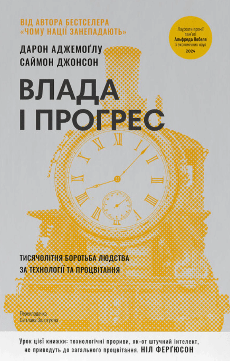 Обкладинка Влада і прогрес. Тисячолітня боротьба людства за технології та процвітання