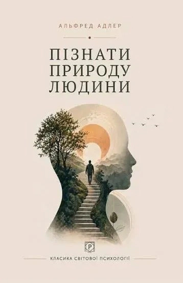 Пізнати природу людини — фото 3