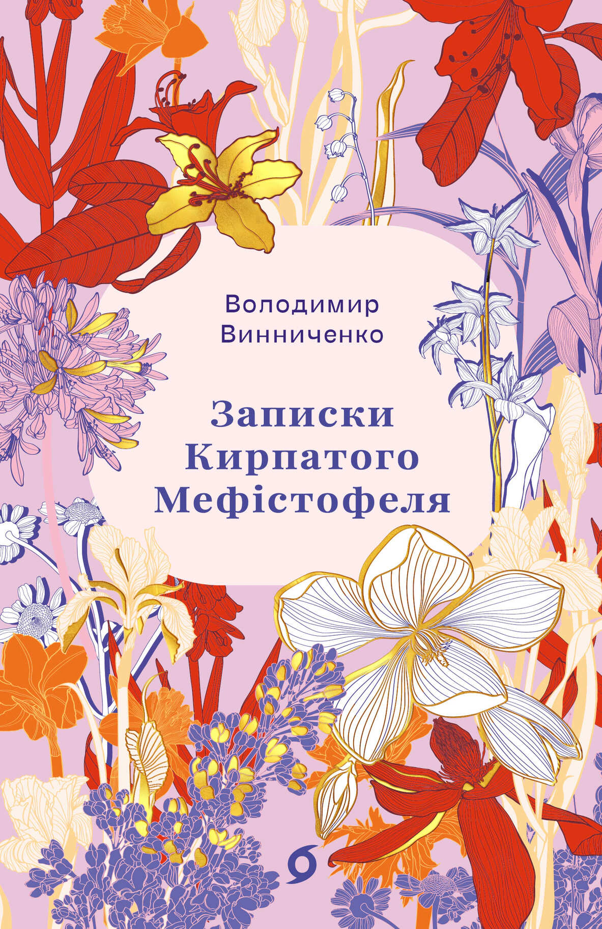 Обкладинка Записки Кирпатого Мефістофеля