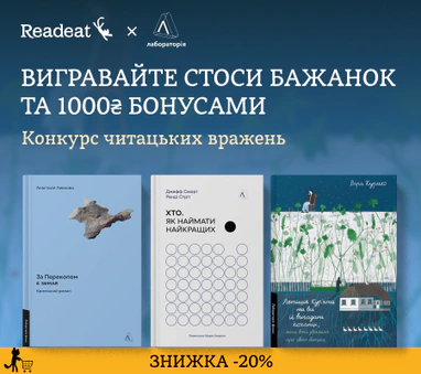Конкурс вражень від Readeat і «Лабораторії»